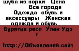 шуба из норки › Цена ­ 45 000 - Все города Одежда, обувь и аксессуары » Женская одежда и обувь   . Бурятия респ.,Улан-Удэ г.
